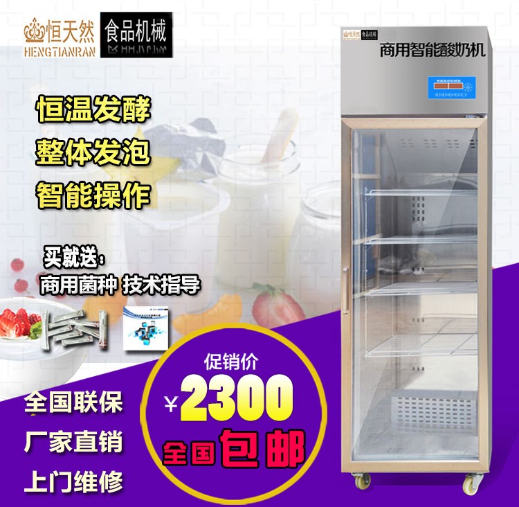 恒天然 商用智能酸奶机-曹王镇昭录厨房加工厂
