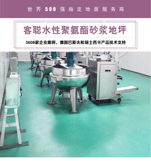 食品厂地面材料选客聪水性聚氨酯砂浆地坪的理由